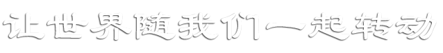 讓世界隨我們一起轉(zhuǎn)動(dòng)